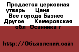 Продается церковная утварь . › Цена ­ 6 200 - Все города Бизнес » Другое   . Кемеровская обл.,Осинники г.